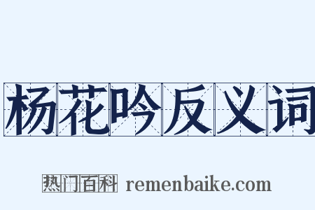 杨花吟反义词是什么意思的图片